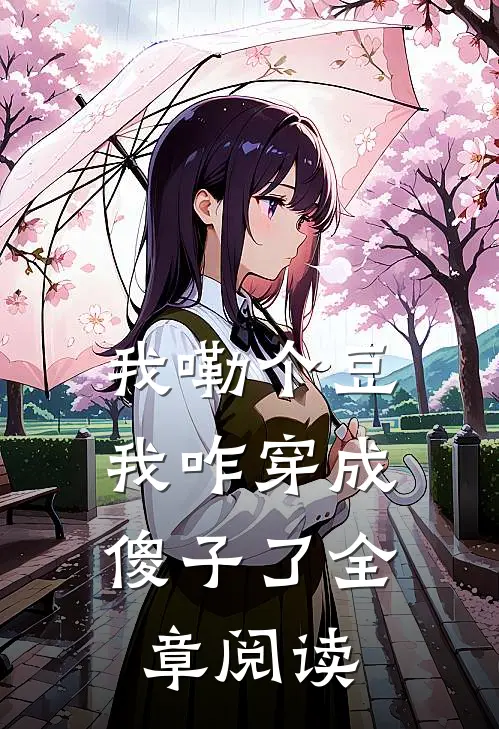 我嘞个豆，我咋穿成傻子了全章阅读