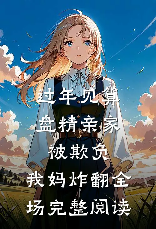 过年见算盘精亲家被欺负，我妈炸翻全场完整阅读