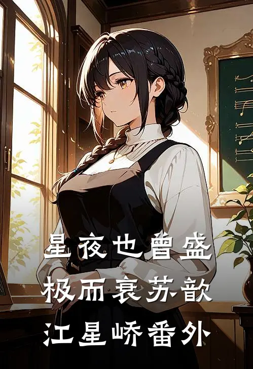 星夜也曾盛极而衰苏歆江星峤番外