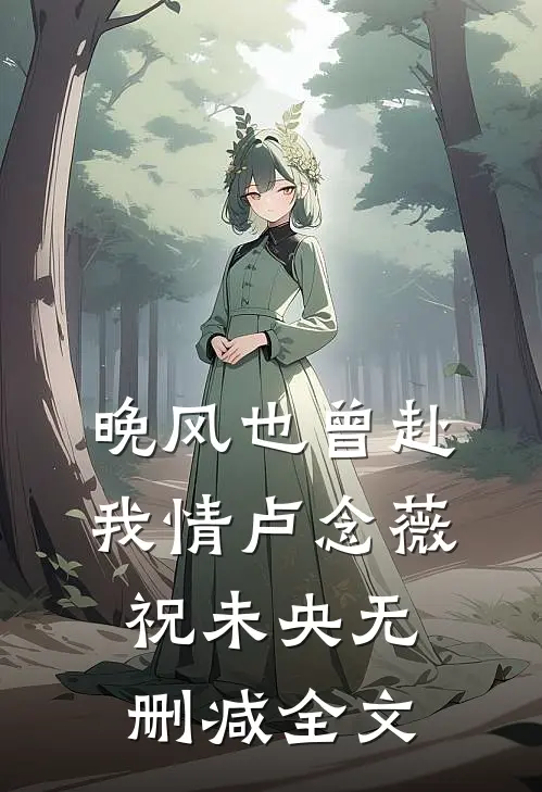 晚风也曾赴我情卢念薇祝未央无删减全文