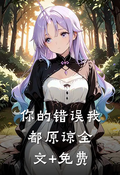 你的错误我都原谅全文+免费