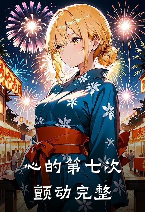 心的第七次颤动完整