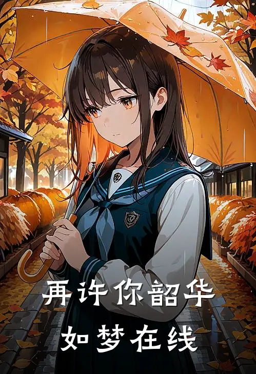 再许你韶华如梦在线