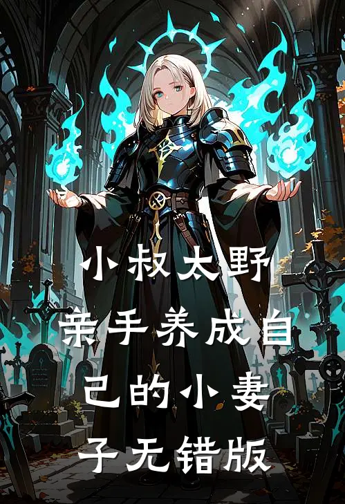 小叔太野，亲手养成自己的小妻子无错版