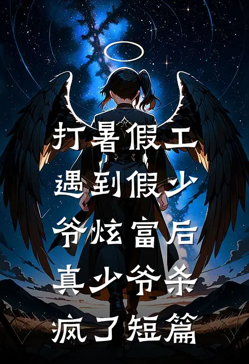 打暑假工遇到假少爷炫富后，真少爷杀疯了短篇