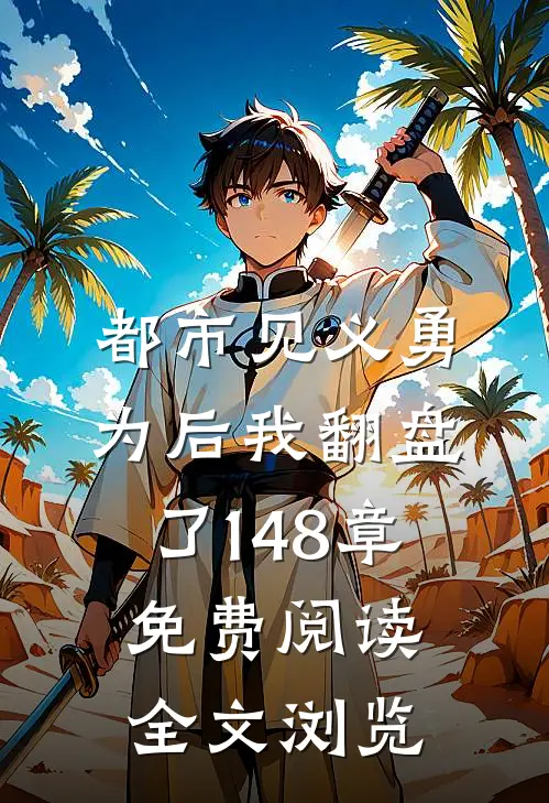 都市见义勇为后我翻盘了148章免费阅读全文浏览