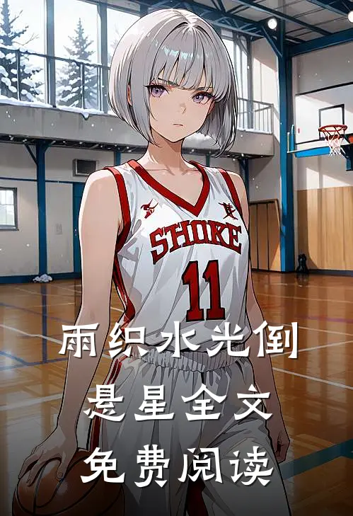 雨织水光倒悬星全文免费阅读