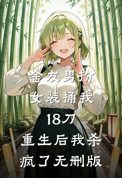 舍友男扮女装捅我18刀，重生后我杀疯了无删版
