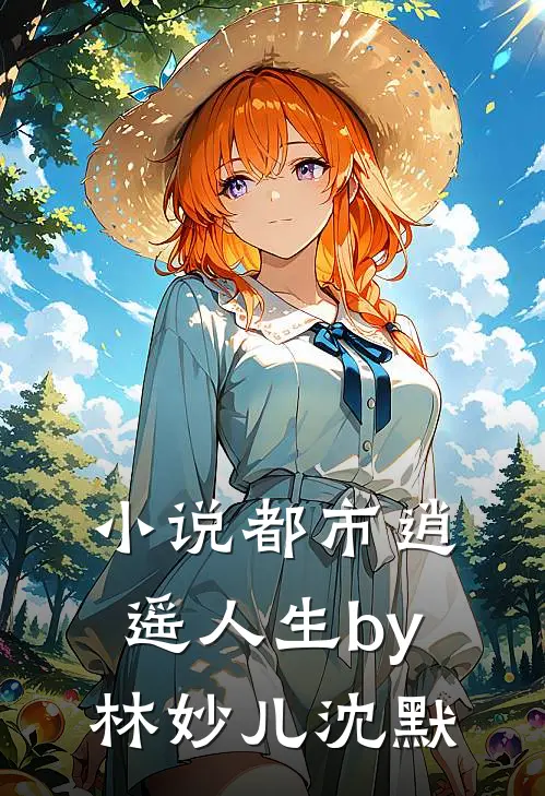 小说都市逍遥人生by林妙儿沈默