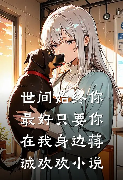 世间始终你最好-只要你在我身边蒋诚欢欢小说