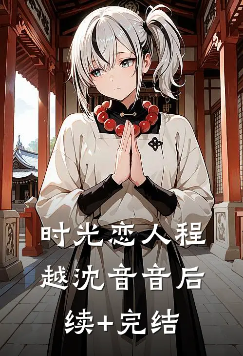 时光恋人程越沈音音后续+完结