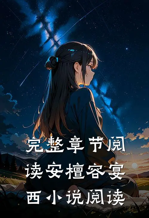 完整章节阅读安檀容宴西小说阅读