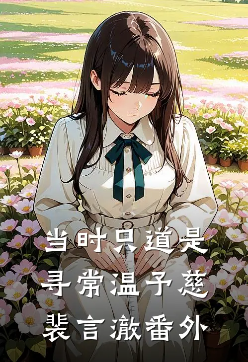 当时只道是寻常温予慈裴言澈番外