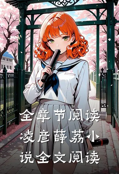 全章节阅读凌彦薛荔小说全文阅读