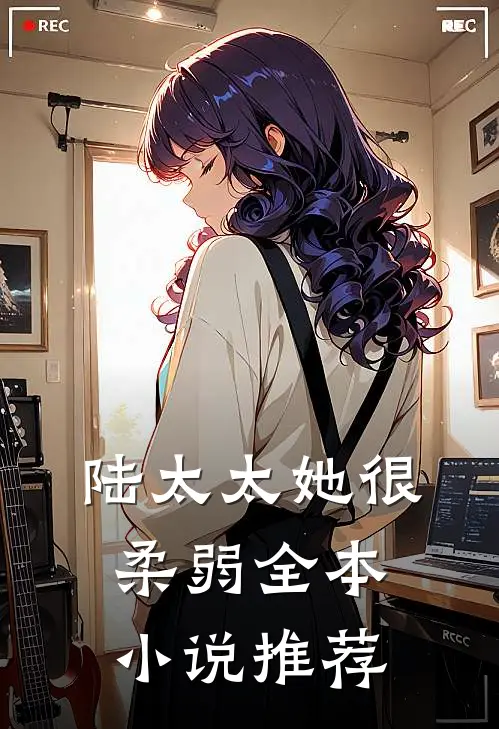 陆太太她很柔弱全本小说推荐