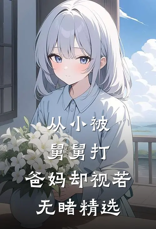 从小被舅舅打，爸妈却视若无睹精选