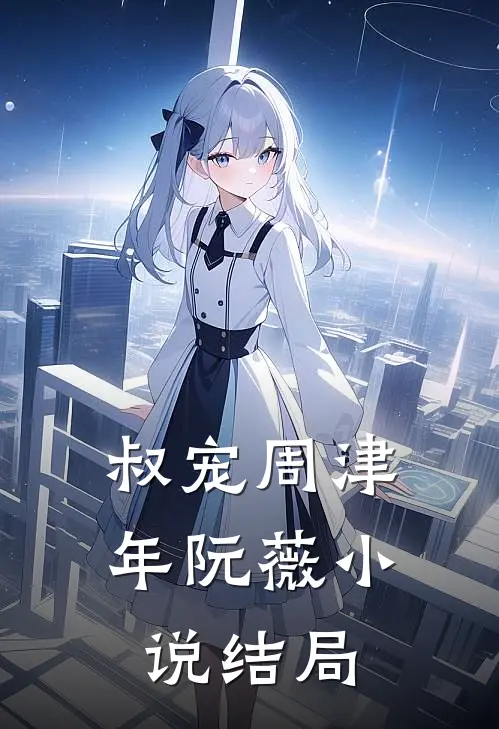 叔宠周津年阮薇小说结局