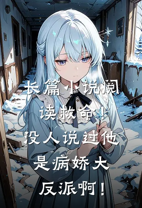 长篇小说阅读救命！没人说过他是病娇大反派啊！