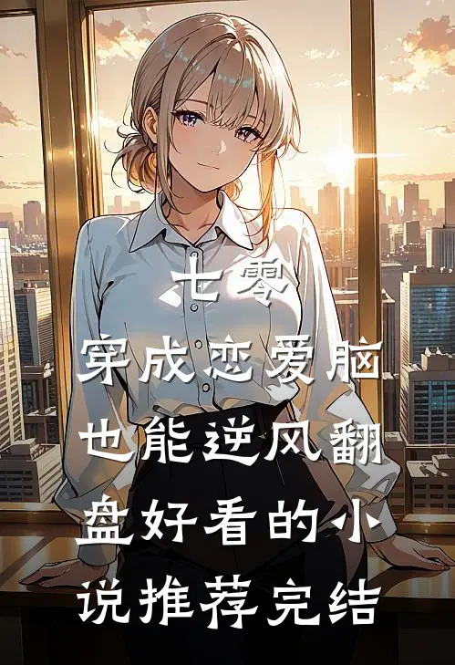七零，穿成恋爱脑，也能逆风翻盘好看的小说推荐完结