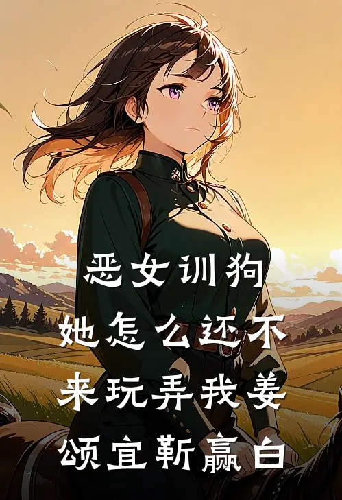 恶女训狗：她怎么还不来玩弄我姜颂宜靳赢白