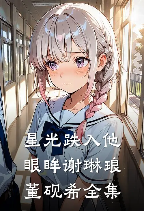 星光跌入他眼眸谢琳琅董砚希全集