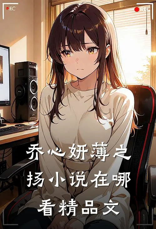乔心妍薄之扬小说在哪看精品文