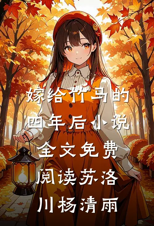 嫁给竹马的四年后小说全文免费阅读苏洛川杨清雨