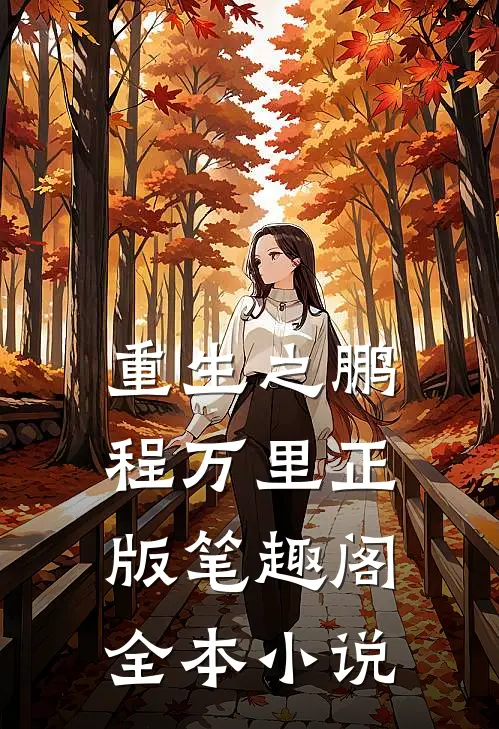 重生之鹏程万里正版笔趣阁全本小说