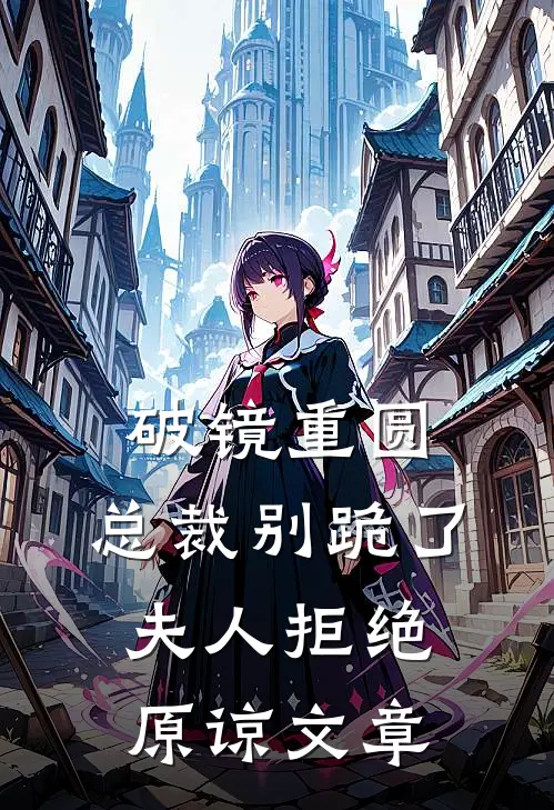 破镜重圆：总裁别跪了，夫人拒绝原谅文章