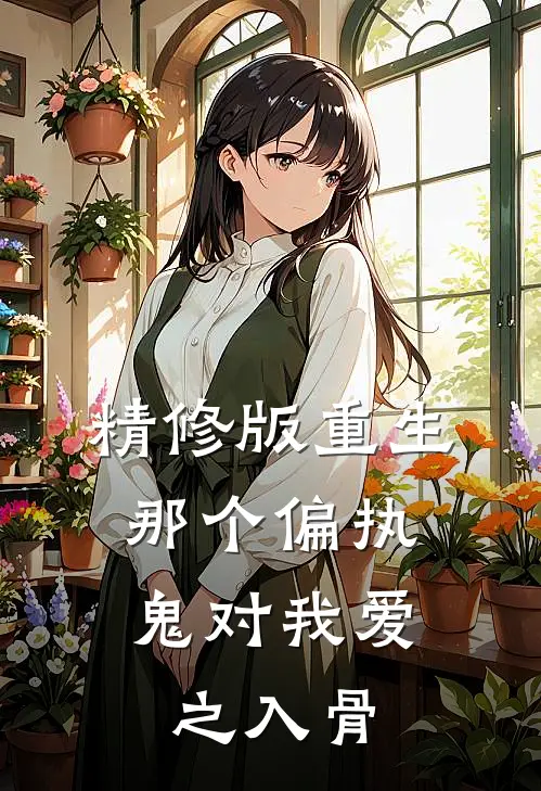 精修版重生：那个偏执鬼对我爱之入骨