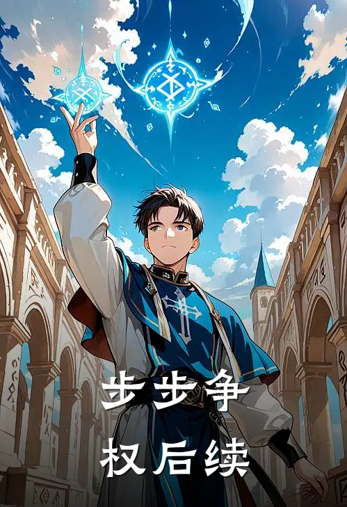 步步争权后续