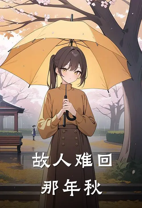 故人难回那年秋