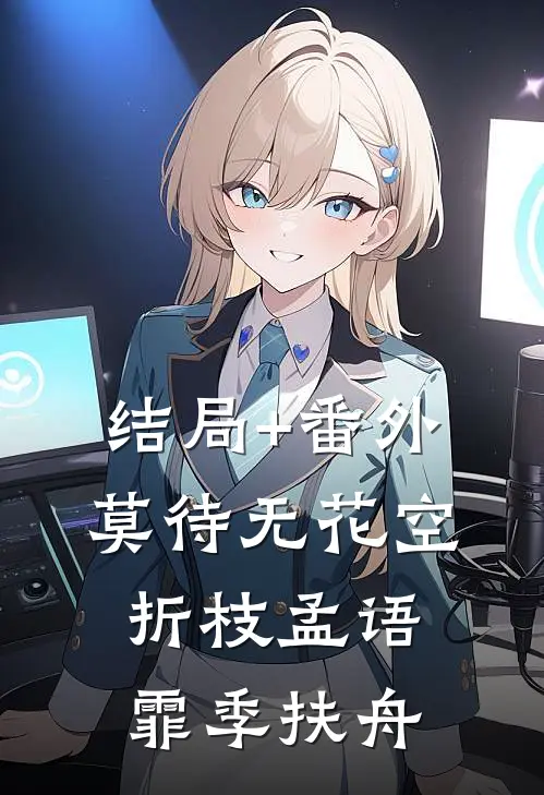 结局+番外莫待无花空折枝孟语霏季扶舟