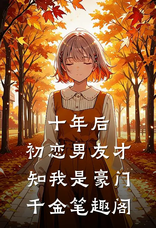 十年后，初恋男友才知我是豪门千金笔趣阁