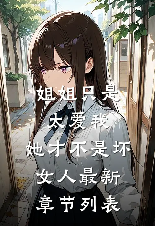姐姐只是太爱我，她才不是坏女人最新章节列表