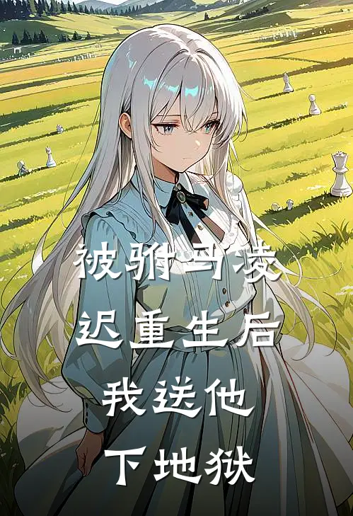 被驸马凌迟重生后，我送他下地狱