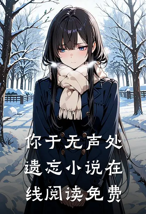 你于无声处遗忘小说在线阅读免费