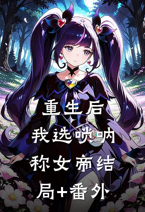 重生后，我选唢呐称女帝结局+番外