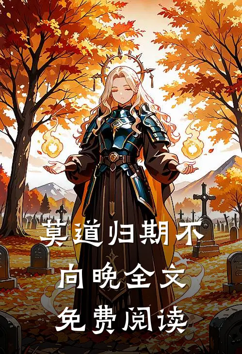 莫道归期不向晚全文免费阅读