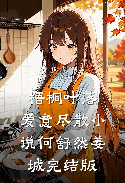 梧桐叶落，爱意尽散小说何舒然姜城完结版