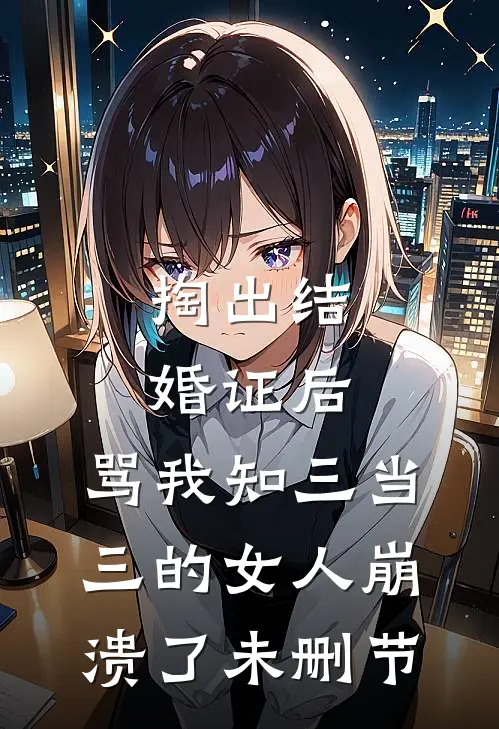 掏出结婚证后，骂我知三当三的女人崩溃了未删节