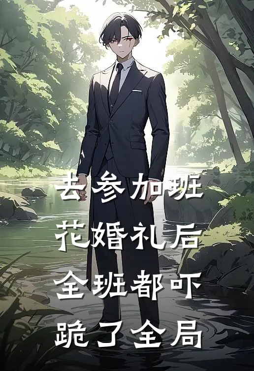 去参加班花婚礼后，全班都吓跪了全局