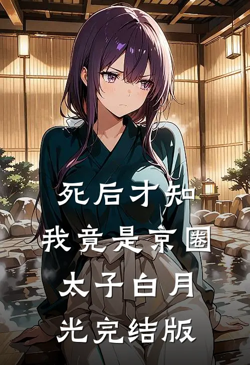 死后才知，我竟是京圈太子白月光完结版