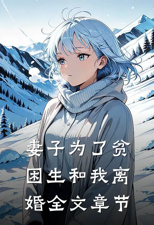 妻子为了贫困生和我离婚全文章节