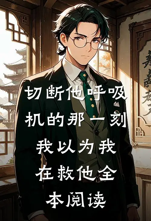 切断他呼吸机的那一刻，我以为我在救他全本阅读