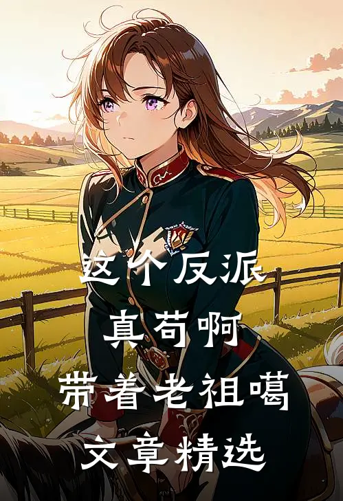 这个反派真苟啊，带着老祖噶文章精选