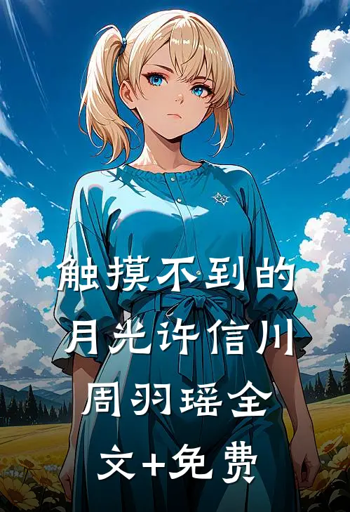 触摸不到的月光许信川周羽瑶全文+免费