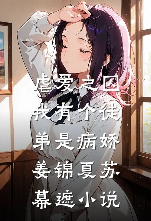 虐爱之囚：我有个徒弟是病娇姜锦夏苏幕遮小说