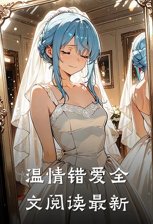 温情错爱全文阅读最新