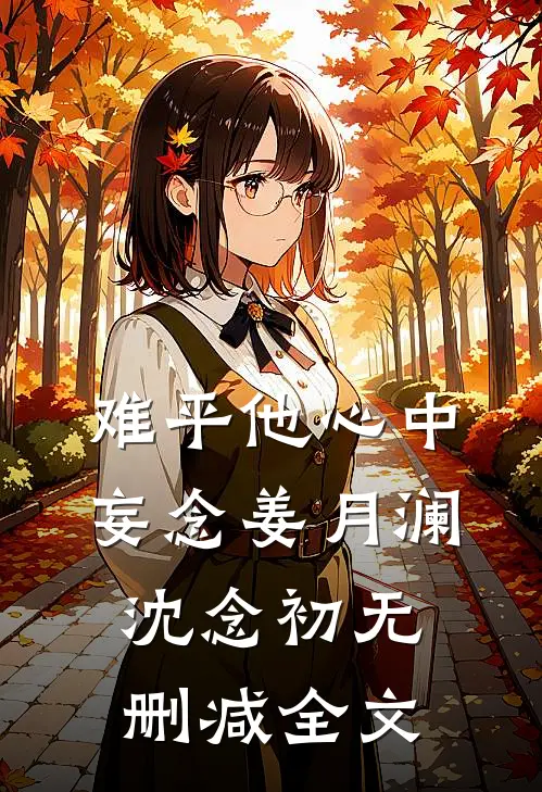 难平他心中妄念姜月澜沈念初无删减全文